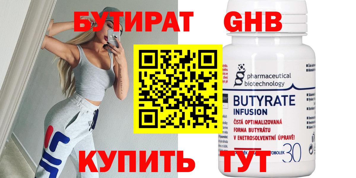 Бутират 99% Белорецк
